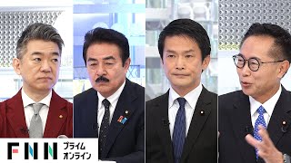 「“103万円の壁”財源を考えるのは与党」財源めぐり与野党幹部×橋下徹が論戦【日曜報道】 [upl. by Yellas505]