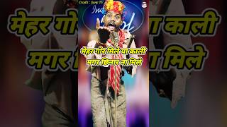 Mehar Gor Mile Ya Kariya Magar Chhinar Na Mile। Indian Idol Comedy Performance। indianidol14 yt [upl. by Iahs166]