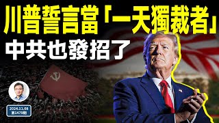 川普誓當「一天獨裁者」，2秒內開除他！靴子落地，中共也發招了（文昭談古論今20241108第1479期） [upl. by Ran277]