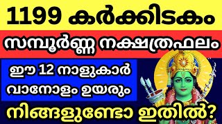 1199ആം ആണ്ട് രാമായണ മാസം സമ്പൂർണ്ണ നക്ഷത്ര ഫലം ഇതാ കേട്ട് നോക്കൂ [upl. by Eanaj]