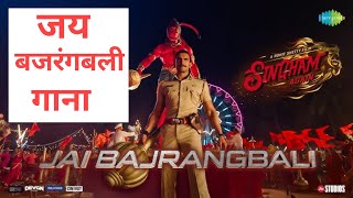 Singham 3 Jai Bajrangbali  new song Jai Bajrang baliAjay Devgan Akshay Kumar Ranveer Singh [upl. by Wiseman617]