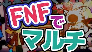 FNFでマルチ対戦ができる！「Unnamed Multiplayer Mod」を分かりやすく解説 [upl. by Dene]