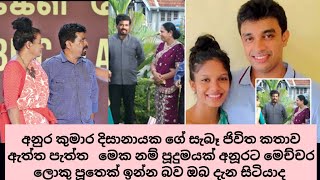 Anura Kumara Dissanayake real life story AnuraDissanayake anurakumaradissanayake [upl. by Ddene704]