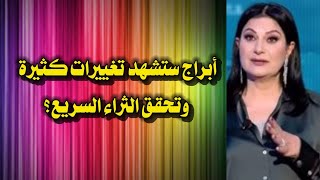 توقعات كارمن شماس لشهر أكتوبر ما هي الأبراج المحظوظة والتي ستشهد تغييرات كثيرة وتحقق الثراء السريع؟ [upl. by Kellene]