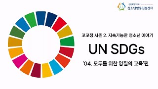 꼬꼬청 시즌 2 UN SDGs 목표 4 모두를 위한 양질의 교육 [upl. by Atnoved685]