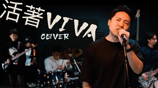 謝霆鋒 Nicholas Tse  活著VIVA COVER by ODS Band [upl. by Poppy]