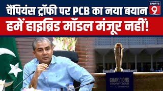 Champions Trophy 2025 पर PCB का नया बयान Hybrid Model को लेकर कही बड़ी बात  ICC  BCCI  PCB [upl. by Ahtela]