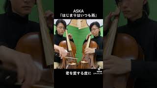 2 cellos で『はじまりはいつも雨』ASKA チェロ チャゲアス [upl. by Airdnua]