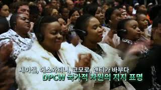 이만희 HWPL 대표와 지구촌전쟁종식평화선언문 DPCW 10조 38항 [upl. by Yehc]