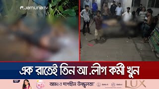 বগুড়ালক্ষ্মীপুরে ৩ আলীগ নেতাকর্মীকে হত্যা হাত বিচ্ছিন্ন  Bogura  Lakshmipur  Jamuna TV [upl. by Weig]