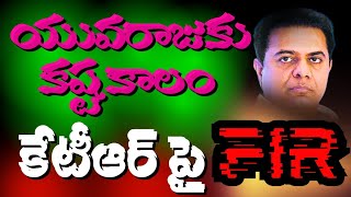 యువరాజుకు కష్టకాలం కేటీఆర్ పై ఎఫ్ఐఆర్ [upl. by Nove]