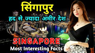 सिंगापुर  एक हद से ज्यादा अमीर देश  Amazing Facts About Singapore in Hindi  Singapore City Tour [upl. by Bayer]