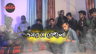 Bhromor X Behula  Radha Raman  SHUNNO  Cover By Ohornishi  অহর্নিশি [upl. by Vite464]