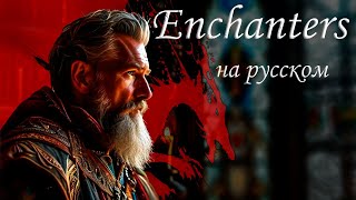 Enchanters OST Dragon Age Inquisition cover на русском [upl. by Euqinemod]