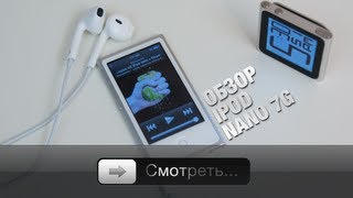 Полный обзор iPod nano 7G [upl. by Anyale]