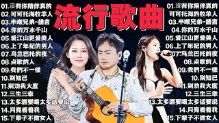 2024中国大陸流行歌曲 不能不听的50首精选歌【動態歌詞Lyrics】2024好听的流行歌曲 💖沒有你陪伴真的好孤單\ 半噸兄弟  諾言 \ 可可托海的牧羊人\ 你 你的万水千山 [upl. by Lenes]