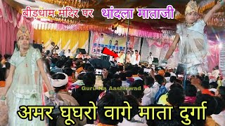 अमर घूघरो वागे माता दुर्गा ll थांदला माताजी बीड़धाम माताजी मंदिर पर bhajan मंडली video 2025 Mataji 🥀 [upl. by Adliw538]