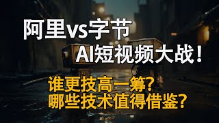 阿里大战字节！Animate Anyone vs Magic Animate！AI短视频领域的学术之争！背后技术谁更强？ [upl. by Ailimaj]