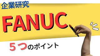 【就活】ファナック（FANUC）の企業研究・強み・今後の成長性や戦略、求める人物像について徹底分析【産業用ロボット】 [upl. by Hairom]