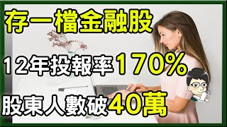 存這一檔優秀金融股，12年投報率170｜只要存98張每月加薪1萬元，股東人數破40萬 [upl. by Barraza581]