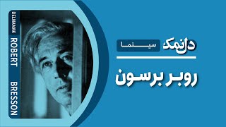 روبر برسون  Robert Bresson [upl. by Ellehcem]