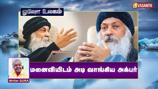 மனைவியிடம் அடி வாங்கிய அக்பர்  Writer Sura  Osho World  Vasanth TV [upl. by Ekaj]