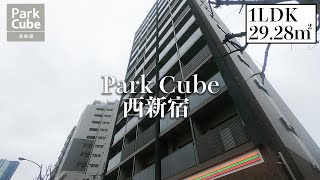 【パークキューブ西新宿Park Cube Nishishinjuku】 内覧動画 1LDK 2928㎡ 旧：クレヴィアリグゼ西新宿 新宿徒歩圏内 新宿マンション [upl. by Amalee]