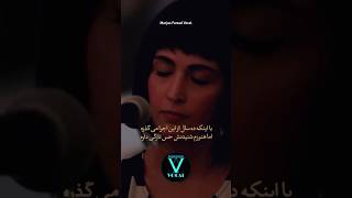 Marjan Farsad Vocal  Porteghale Man مرجان فرساد وکال  پرتقال من MarjanFarsadMusic marjanfarsad [upl. by Siriso]