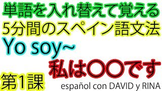 5分間のスペイン語文法1私は○○ですYo soy español spanish 初級スペイン語 簡単スペイン語 [upl. by Ennayhc154]