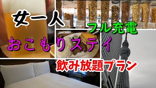 【女一人】ホテルステイ「リッチモンドホテルプレミアスコーレ」【充電】 [upl. by Nwahsak97]