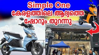 Simple one EV ആദ്യത്തെ ഷോറൂം കേരളത്തിൽ തുറന്നു I Simple one Electric Scooter First Showroom Opened [upl. by Susejedesoj]