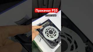 Как прокачать PS5 до Pro версии [upl. by Amalea]