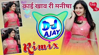 काई खाव री मनीषा मोटो होगो थारो डील Dj Remix  Kai Khav Ri Manisha  Kr Devta Viral Song [upl. by Eenert]