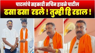 हावळे पाटील ढसा ढसा रडले  तुम्ही हि रडाल  सचिन हावळे पाटील  Sachin Havle Manoj Jarange Patil [upl. by Eanyl]