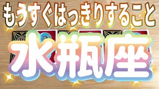 水瓶座♒️もうすぐはっきりすること‼︎〜見た時がタイミング〜Timeless reading〜タロットampオラクルカードリーディング [upl. by Zirkle895]