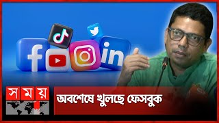 ফেসবুকটিকটক খুলে দেয়ার ঘোষণা পলকের  Zunaid Ahmed Palak  Facebook opens  Tiktok  Somoy TV [upl. by Pascasia88]