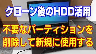 クローン後のHDDの活用（回復パーティションを削除データ保存用に使用する・回復パーティション 削除・hddからssdへ換装） [upl. by Nadda]