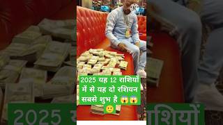 2025 यह 12 राशियों में से दो रशियन है सबसे शुभ jyotishi astrology rashifalhoroscope jyotishyt [upl. by Maclean612]