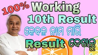 କେବଳ ନାମ ମାରି ପରୀକ୍ଷା ଫଳ ଦେଖନ୍ତୁ  100  working trick  odia  shekhar technical odia [upl. by Artekal]