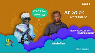 የዘኪ ቱዩብ እንግዳ  እማማ ዝናሽ zeki tubeguest [upl. by Oirasan]