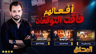 المحقق  أفعالهم فاقت التوقعات [upl. by Ingamar]