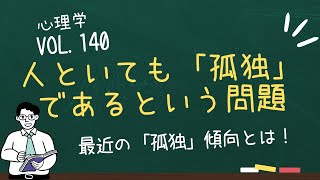 【音声動画】「孤独」という問題をどう考えていくか [upl. by Sirac]