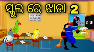 School Re Jhada 2 \\ Odia Stories \\ Odia Gapa \\ Tiki Chadhei Gapa \\ Bird Story \\ Stories [upl. by Joacimah]