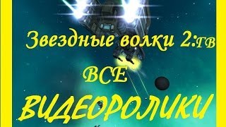 Звездные волки 2 Гражданская война ВСЕ ЗАСТАВКИ [upl. by Yssim]