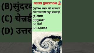 चक्रवात राजधानी किसे कहा जाता हैrrbntpcgspreviousyearquestionpaper shortsvideomotivation [upl. by Anayia4]