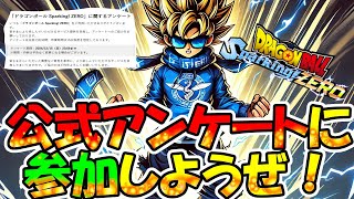 【ドラゴンボール Sparking ZERO】公式からアンケートが来たぞ！みんなで意見書いてスゲーゲームにアップデートしようぜ！ [upl. by Aicitel]