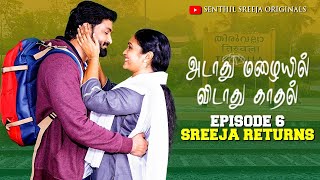 அடாது மழையில் விடாது காதல்😍❤️  Episode 6  Sreeja Returns  Senthil Sreeja Originals [upl. by Ariamoy]