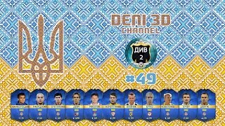 FIFA 16 Ultimate Team  Українці  49  Початок 2го дивізіону [upl. by Melville]