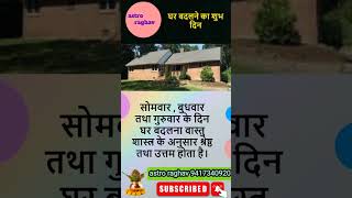 ghar badalne ka shubh muhurat astrology trendingshorts trending astroraghav [upl. by Sidnala]