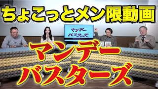 祝日限定無料公開メンバー限定動画【マンデーバスターズ】 20231120収録 [upl. by Rocher565]